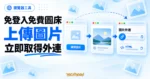 TechMoon 精選圖｜免登入免費圖床操作概念圖，呈現從瀏覽器上傳圖片到取得可嵌入外連連結的流程