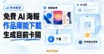 TechMoon 精選圖｜免費線上 AI 海報產生器與海報圖庫概念圖，左側海報卡片可瀏覽下載，右側生成流程目前卡關。