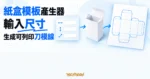 TechMoon 精選圖｜紙盒尺寸輸入卡連接立體包裝盒與攤開刀模圖，呈現輸入長寬高後產生可列印展開圖的流程