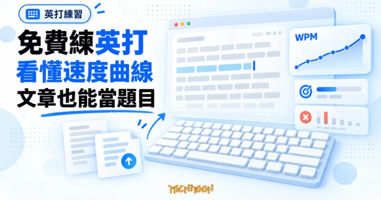 TechMoon 精選圖｜免費線上英文打字練習工具，鍵盤輸入與打字速度曲線
