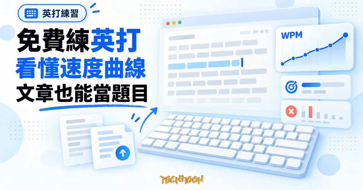 Typing Practice 免費英打練習網,把你的文章變成打字測驗 1 TechMoon 精選圖|免費線上英文打字練習工具,鍵盤輸入與打字速度曲線