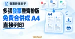 TechMoon 精選圖｜免費線上發票排版合併工具概念圖，多張 PDF、PNG 與 JPG 電子發票整齊排列成 A4 列印版面