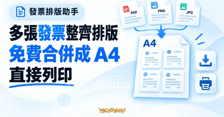 TechMoon 精選圖｜免費線上發票排版合併工具概念圖，多張 PDF、PNG 與 JPG 電子發票整齊排列成 A4 列印版面