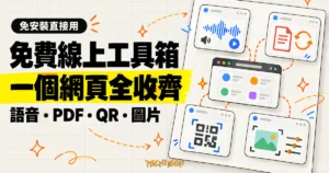 TechMoon 精選圖｜免費線上工具箱在同一個網頁整合語音合成、PDF 轉檔、QR Code 與圖片處理。