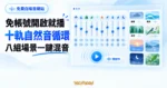 TechMoon 精選圖｜免費線上白噪音混音網站概念圖，呈現十軌自然音效循環、八組場景預設與免帳號即開即用的混音介面。