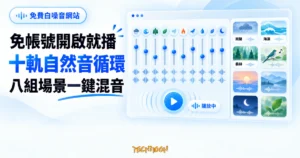TechMoon 精選圖｜免費線上白噪音混音網站概念圖，呈現十軌自然音效循環、八組場景預設與免帳號即開即用的混音介面。