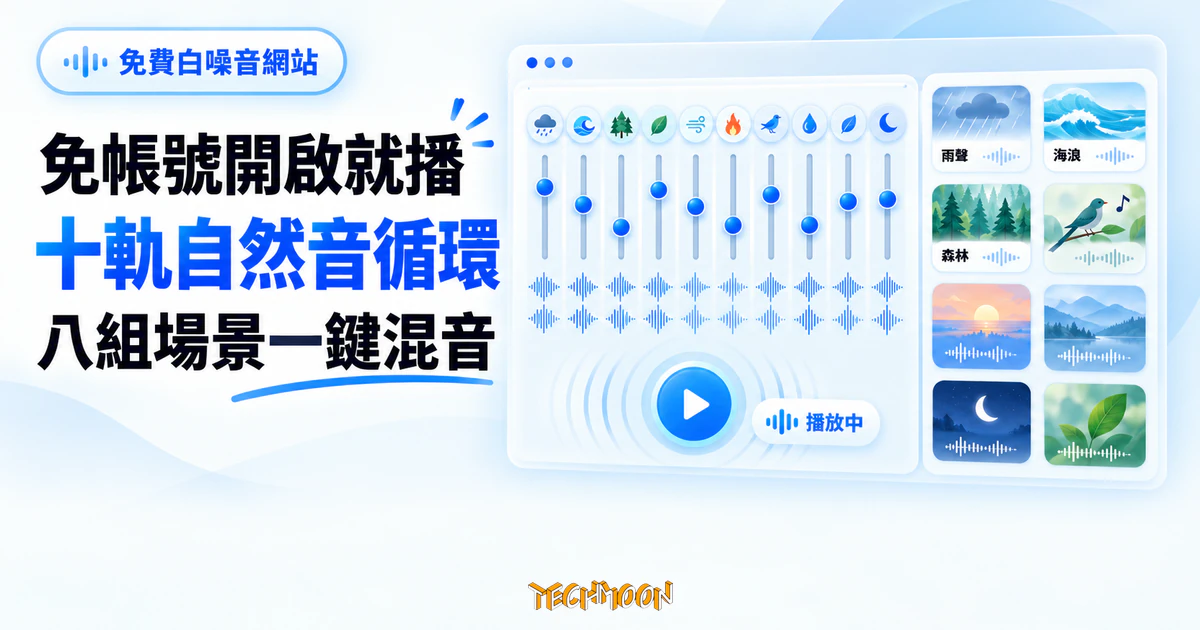 White Noise Generator 白噪音網站,免帳號混十軌循環音效 1 TechMoon 精選圖|免費線上白噪音混音網站概念圖,呈現十軌自然音效循環、八組場景預設與免帳號即開即用的混音介面。
