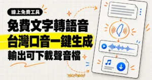TechMoon 精選圖｜免費線上文字轉語音工具，把輸入的繁體中文轉成台灣口音聲音檔。