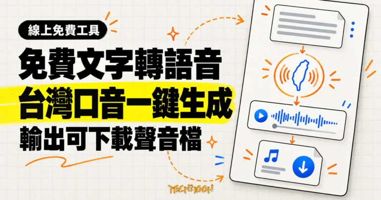 TechMoon 精選圖｜免費線上文字轉語音工具，把輸入的繁體中文轉成台灣口音聲音檔。