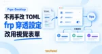 TechMoon 精選圖｜Frpc-Desktop 把 frp 的 TOML 設定檔轉成視覺化表單與內網穿透代理流程