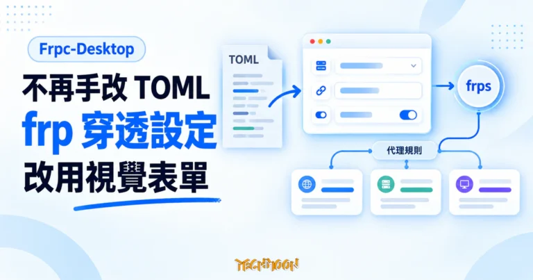 TechMoon 精選圖｜Frpc-Desktop 把 frp 的 TOML 設定檔轉成視覺化表單與內網穿透代理流程