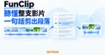 TechMoon 精選圖｜FunClip 先把整支影片轉成帶時間位置的逐字稿，再依一句話選出並剪下對應段落