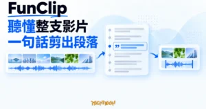 TechMoon 精選圖｜FunClip 先把整支影片轉成帶時間位置的逐字稿，再依一句話選出並剪下對應段落