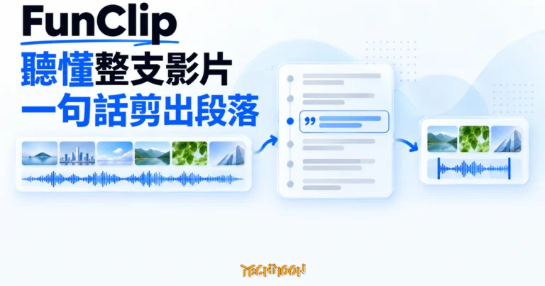 TechMoon 精選圖｜FunClip 先把整支影片轉成帶時間位置的逐字稿，再依一句話選出並剪下對應段落