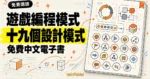 TechMoon 精選圖｜《遊戲編程模式》免費中文電子書，整理十九個遊戲開發設計模式。