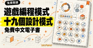 TechMoon 精選圖｜《遊戲編程模式》免費中文電子書，整理十九個遊戲開發設計模式。