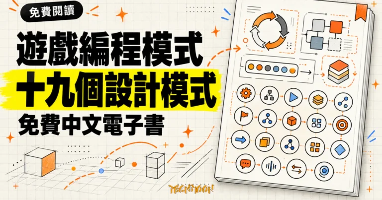 TechMoon 精選圖｜《遊戲編程模式》免費中文電子書，整理十九個遊戲開發設計模式。