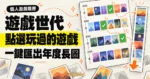 TechMoon 精選圖｜遊戲世代分享圖產生器，點選玩過的遊戲後一鍵匯出個人年度長圖。