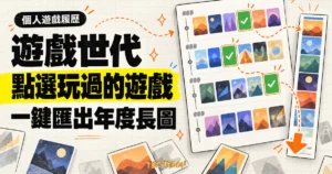 TechMoon 精選圖｜遊戲世代分享圖產生器，點選玩過的遊戲後一鍵匯出個人年度長圖。