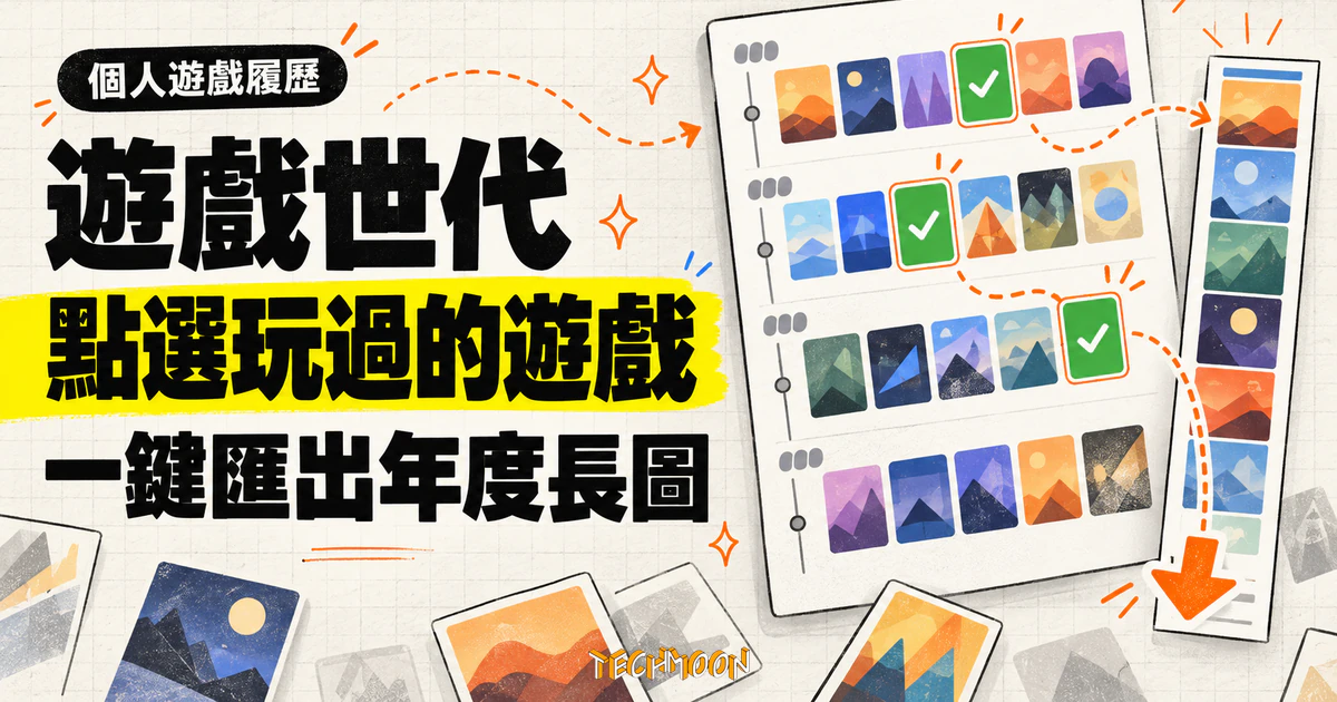 遊戲世代 Game Sedai:官網已關站,開源重製版與動畫版接班 1 TechMoon 精選圖|遊戲世代分享圖產生器,點選玩過的遊戲後一鍵匯出個人年度長圖。