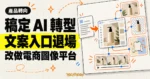 TechMoon 精選圖｜稿定 AI 舊文案入口退場，文案卡片沿轉址流程進入商品圖、去背、換裝與短影音整合的電商圖像平台。