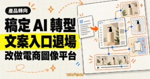 TechMoon 精選圖｜稿定 AI 舊文案入口退場，文案卡片沿轉址流程進入商品圖、去背、換裝與短影音整合的電商圖像平台。