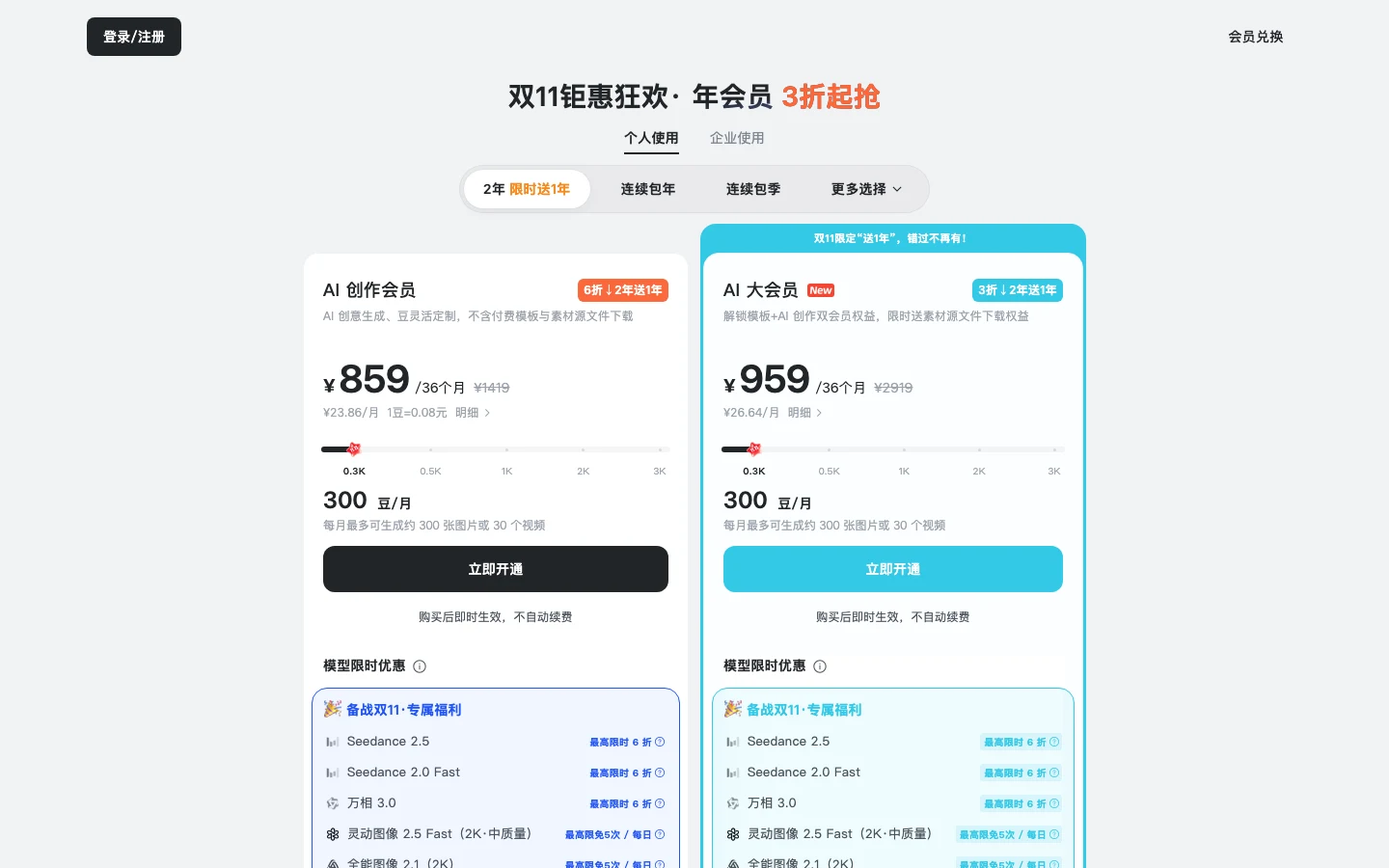 稿定AI文案生成還能用嗎?工具頁轉址,文案收進電商圖像平台 3 稿定AI 定價頁,AI創作會員與AI大會員的豆計價方案