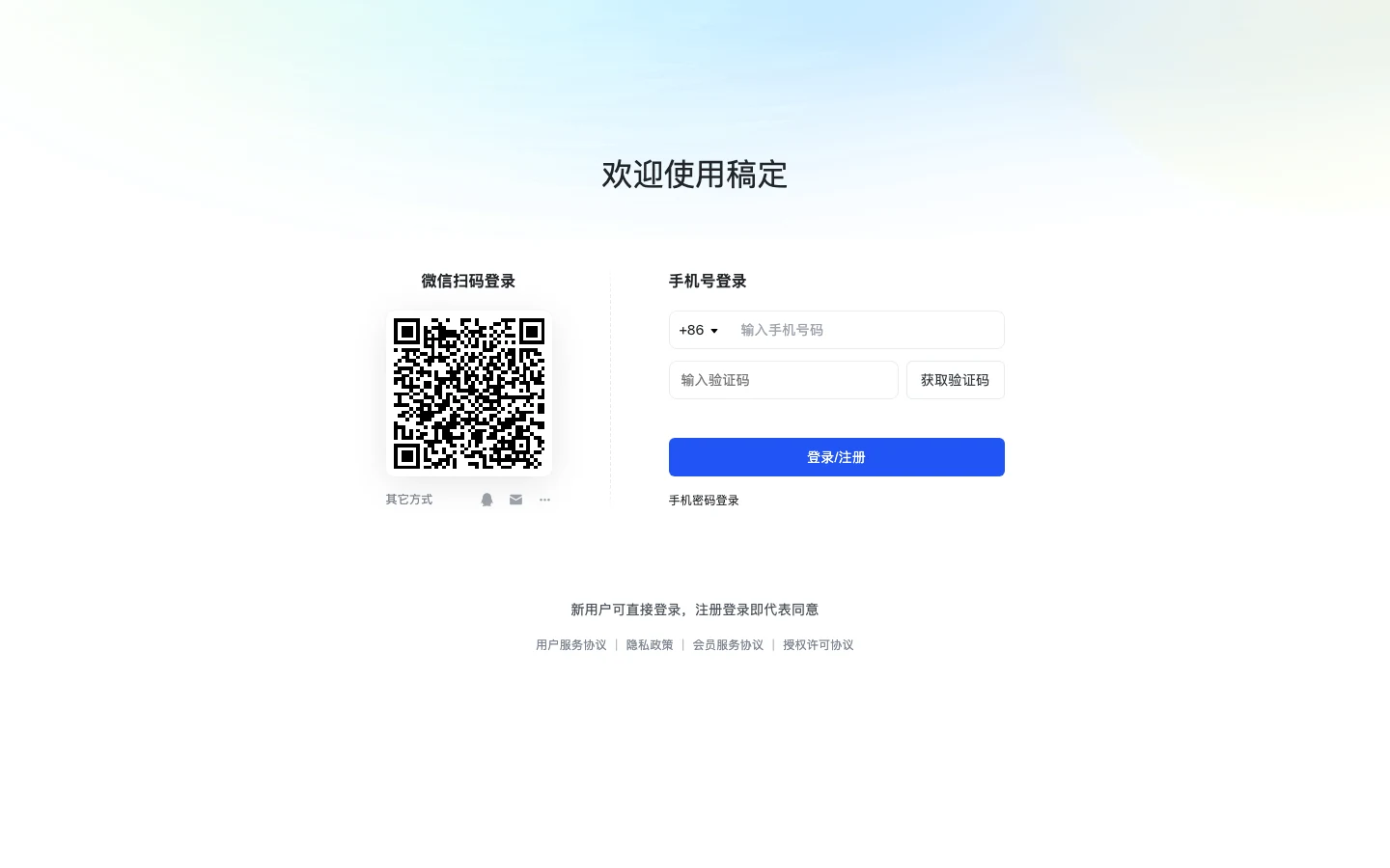 稿定AI文案生成還能用嗎?工具頁轉址,文案收進電商圖像平台 4 稿定登入頁,提供微信掃碼與手機號碼驗證碼登入