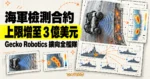 TechMoon 精選圖｜Gecko Robotics 海軍檢測合約上限增至 3 億美元，右側以艦體剖面、爬壁機器人與缺陷掃描卡呈現全艦隊檢測。