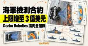 TechMoon 精選圖｜Gecko Robotics 海軍檢測合約上限增至 3 億美元，右側以艦體剖面、爬壁機器人與缺陷掃描卡呈現全艦隊檢測。