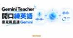 TechMoon 精選圖｜Gemini Teacher 透過麥克風連接 Gemini 原生語音模型進行英語口說練習的概念畫面。