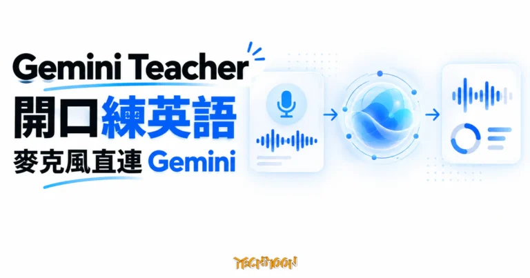 TechMoon 精選圖｜Gemini Teacher 透過麥克風連接 Gemini 原生語音模型進行英語口說練習的概念畫面。