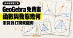 TechMoon 精選圖｜GeoGebra 在瀏覽器繪製函數曲線、座標點與動態幾何圖形。