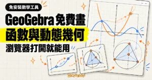 TechMoon 精選圖｜GeoGebra 在瀏覽器繪製函數曲線、座標點與動態幾何圖形。