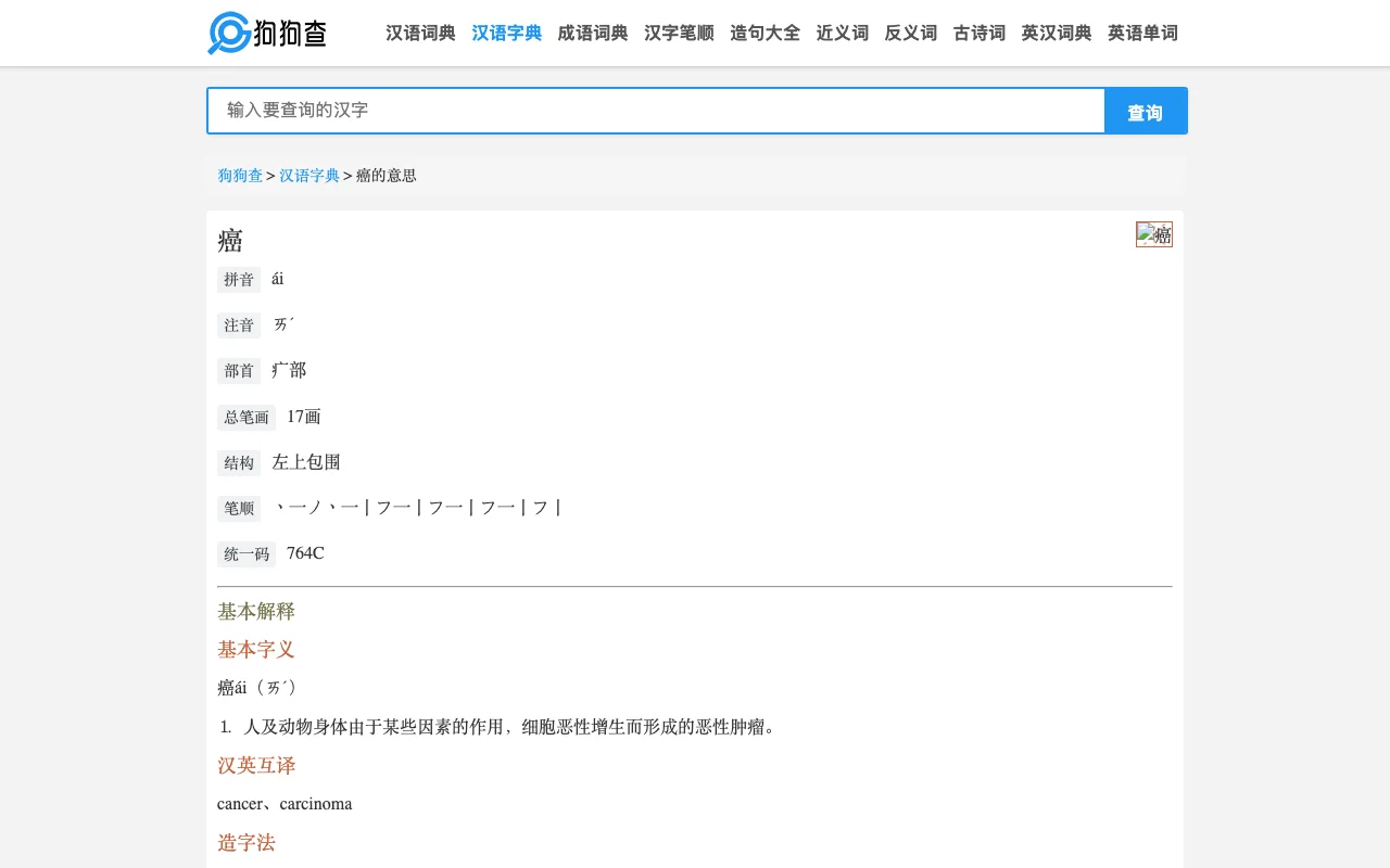 狗狗查免費查詢站:字典成語古詩詞一站查,資料成色先看清 4 狗狗查漢語字典的單字頁面,欄位包含拼音、注音、部首、總筆畫、結構、統一碼、基本字義與英文定義,英文欄寫著 cancer 與 marmoset(官方網站截圖)
