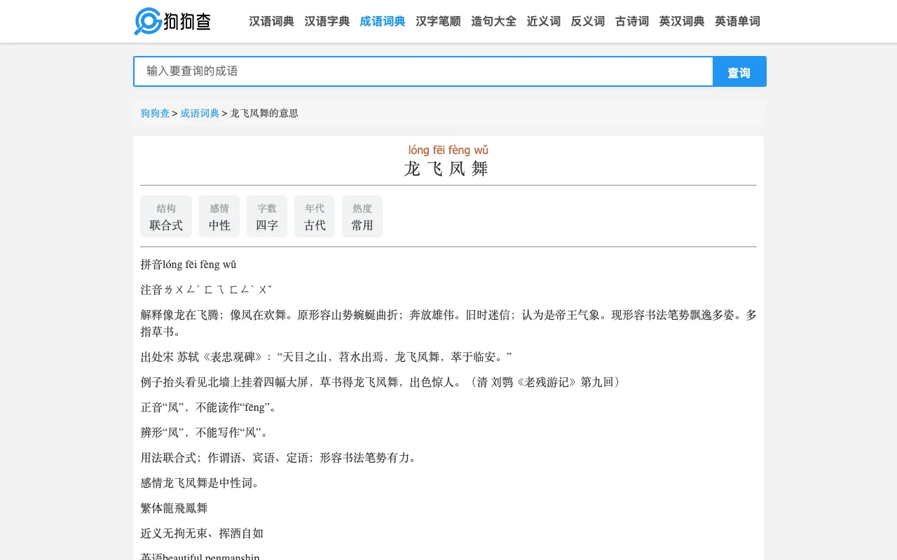 狗狗查免費查詢站:字典成語古詩詞一站查,資料成色先看清 3 狗狗查成語詞典的成語頁面,列出結構、感情、字數、年代、熱度、拼音注音、出處、例句、正音、辨形與繁體對照等欄位(官方網站截圖)