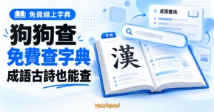 TechMoon 精選圖｜狗狗查免費線上漢語字典概念圖，翻開的字典、放大漢字、成語查詢卡與搜尋框