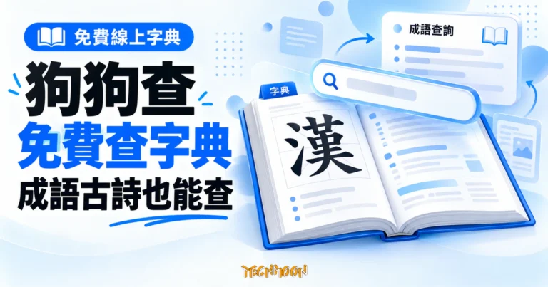 TechMoon 精選圖｜狗狗查免費線上漢語字典概念圖，翻開的字典、放大漢字、成語查詢卡與搜尋框