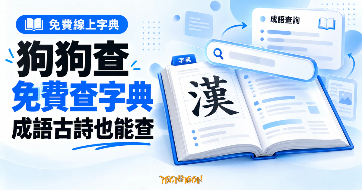 狗狗查免費查詢站:字典成語古詩詞一站查,資料成色先看清 1 TechMoon 精選圖|狗狗查免費線上漢語字典概念圖,翻開的字典、放大漢字、成語查詢卡與搜尋框