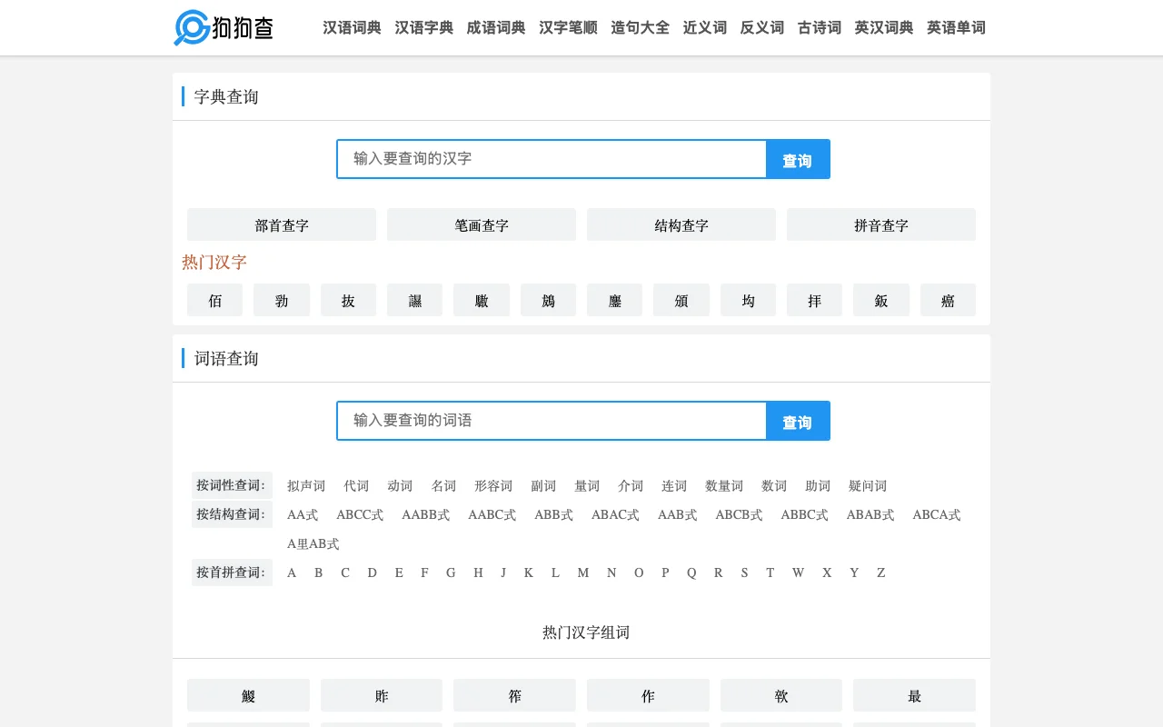 狗狗查免費查詢站:字典成語古詩詞一站查,資料成色先看清 2 狗狗查官方網站首頁,頂部導覽列出漢語詞典、漢語字典、成語詞典、漢字筆順、造句大全、近義詞、反義詞、古詩詞、英漢詞典、英語單字十個查詢模組(官方網站截圖)