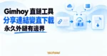TechMoon 精選圖｜Gimhoy 直鏈工具把雲端硬碟分享連結換成直接下載網址，並呈現永久外鏈的雙重依賴邊界