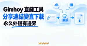TechMoon 精選圖｜Gimhoy 直鏈工具把雲端硬碟分享連結換成直接下載網址，並呈現永久外鏈的雙重依賴邊界