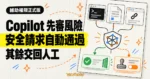 TechMoon 精選圖｜GitHub Copilot 輔助權限先由語言模型審查代理的命令、檔案與網址請求，明顯安全者自動通過，其餘交由人工同意。