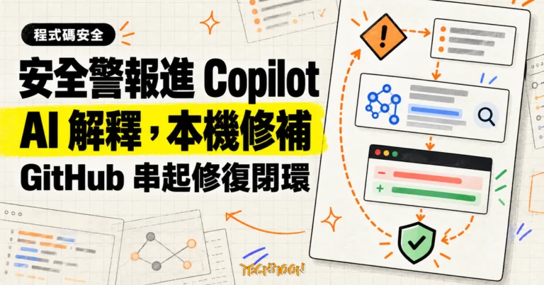 TechMoon 精選圖｜GitHub 將程式碼掃描安全警報帶進 Copilot App，由 AI 解釋漏洞並銜接本機修補。