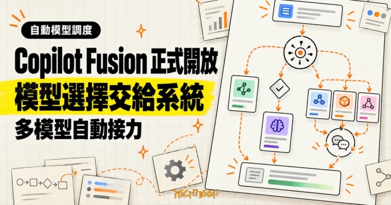TechMoon 精選圖｜GitHub Copilot Fusion 將模型選擇、多模型接力與結果合流交給系統自動調度。