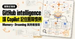 TechMoon 精選圖｜GitHub intelligence 以 Copilot Memory、Dreaming 與跨儲存庫程式碼搜尋串起團隊工作慣例。