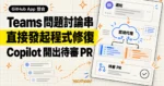 TechMoon 精選圖｜GitHub 把 Teams 訊息通知與 Copilot 雲端代理整合進同一個 App，從問題討論串直接發起修復並開出待審 PR。