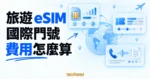 TechMoon 精選圖｜全球旅遊 eSIM 與國際門號的三種計費結構，由資料用量、固定方案與門號月租三張帳務卡連接世界網格。