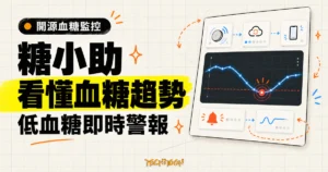TechMoon 精選圖｜糖小助開源血糖監控儀表板，以 Nightscout 趨勢曲線與低血糖警報呈現血糖變化。