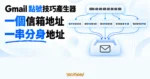 TechMoon 精選圖｜Gmail 點號技巧產生器把一個信箱地址排列成多個點號分身，郵件仍匯回同一個收件匣